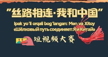 2026中国驻乌兹别克斯坦大使馆“丝路相连·我和中国