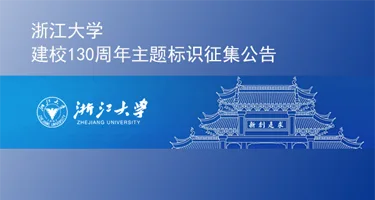 浙江大学建校130周年征集主题标识