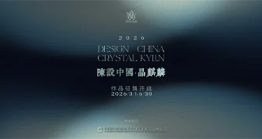 2026第十七届|陈设中国·晶麒麟