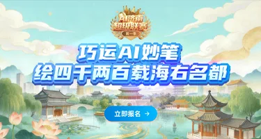 AI济南超级联赛（第一季）巧运AI妙笔，绘四千二百载海右名都