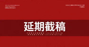 2025ICCC国际大学生文化设计大赛延期截稿通知