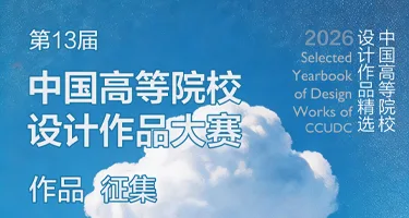 第十三届中国高等院校设计作品大赛