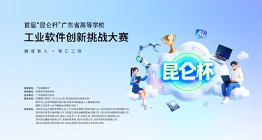 首届“昆仑杯”广东省高校工业软件创新挑战大赛