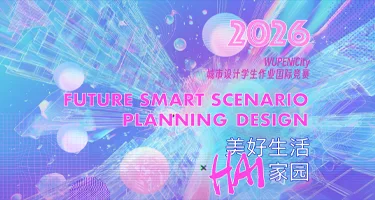 2026 WUPENiCity城市设计学生作业国际竞赛