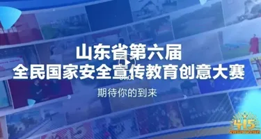 山东省第六届全民国家安全宣传教育创意大赛