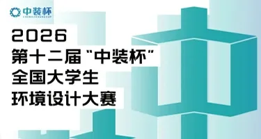 第十二届“中装杯”全国大学生环境设计大赛赛题发布