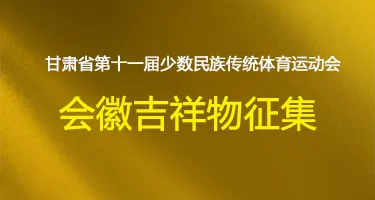 甘肃第十一届少数民族传统体育运动会会徽吉祥物征集
