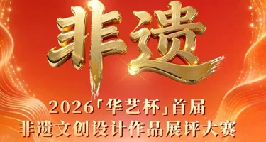 全国首届手工艺文创设计大赛作品征集