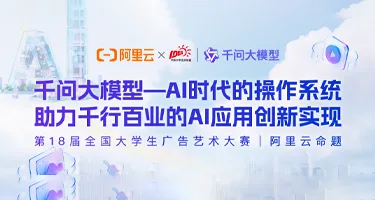 第18届全国大学生广告艺术大赛命题策略单:阿里云