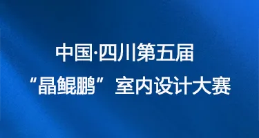 中国·四川第五届“晶鲲鹏”室内设计大赛