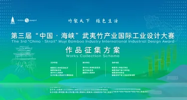 东方创意之星武夷竹工业设计主题赛