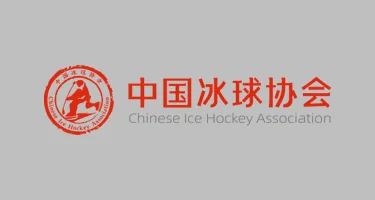 国家冰球队赛服设计方案公开征集通知