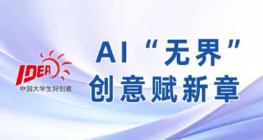 第18届大广赛命题策略单:AI“无界” 创意赋新章