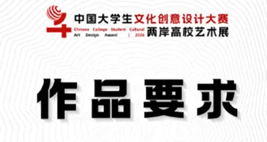 中国大学生文化创意设计大赛-两岸高校艺术设计展