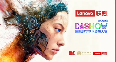 DA SHOW国际数字艺术联想大赛