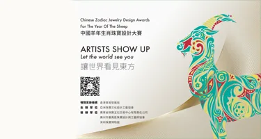 2027中国羊年生肖珠宝设计大赛