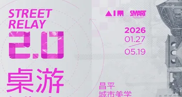 “街励计划2.0” 昌平城市美学与游戏化空间设计国际竞赛