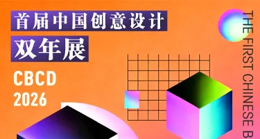 首届中国创意设计双年展CBCD 2026