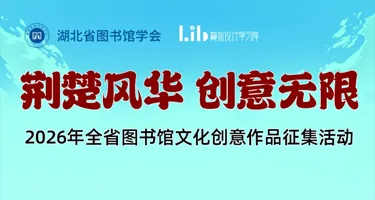 2026年湖北全省图书馆文化创意作品征集