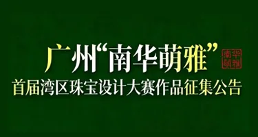 2026广州“南华萌雅”首届湾区珠宝设计大赛