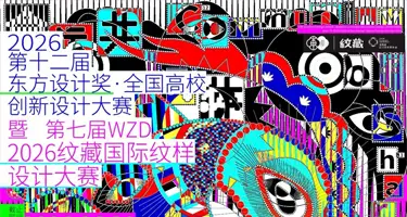 第七届WZD2026纹藏国际纹样设计大赛