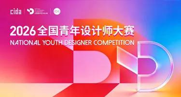 2026全国青年设计师大赛