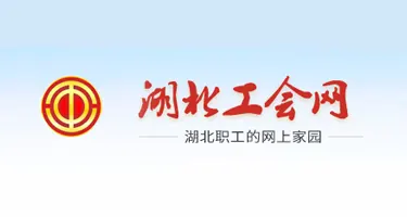  湖北省总工会成立100周年创意海报征集