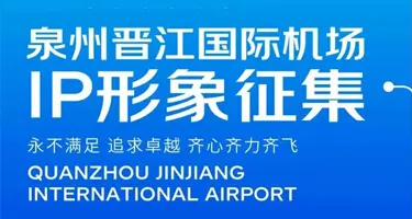 泉州晋江国际机场IP形象征集