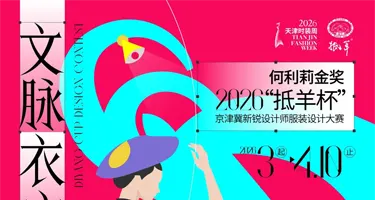 “抵羊杯” 京津冀新锐设计师服装设计大赛