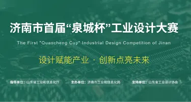2026济南市首届“泉城杯”工业设计大赛