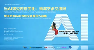 “当AI遇见传统文化”中印尼青年AI传统文化视觉作品