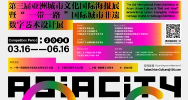第三届亚洲城市文化国际海报展暨“一带一路”国际城市非遗数字艺术设计展