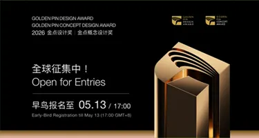 2026金点设计奖、金点概念设计奖  