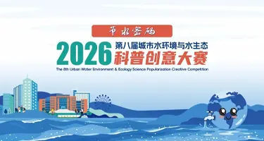 2026(第八届)城市水环境与水生态科普创意大赛作品征集