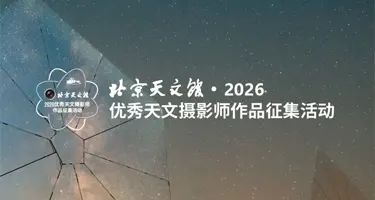 北京天文馆2026优秀天文摄影师作品征集