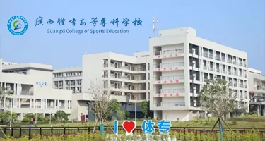 广西体育高等专科学校70周年校庆标识(LOGO)征集