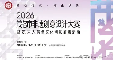 茂名市非遗创意设计大赛暨冼夫人信俗文化创意征集