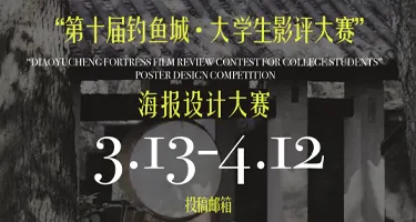 第十届钓鱼城·大学生影评大赛海报设计大赛