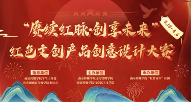 南京传媒学院“赓续红脉·创享未来”红色文创产品创意设计大赛