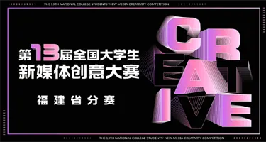 第十三届大学生新媒体创意大赛——福建赛区获奖名单