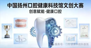 扬州首届口腔健康文创设计大赛