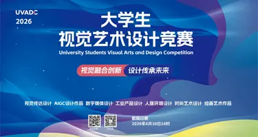 2026年大学生视觉艺术设计竞赛（UVADC）