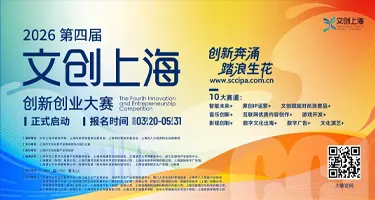 第四届创新创业大赛，文创上海