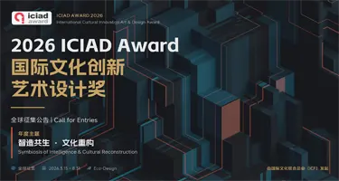 2026 ICIAD Award 国际文化创新艺术设计奖