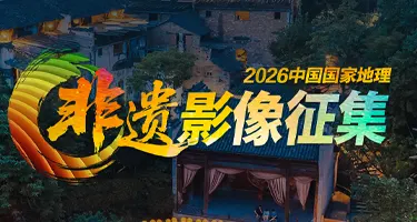2026中国国家地理非遗影像征集
