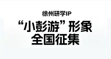 徐州研学IP“小彭游”形象全国征集
