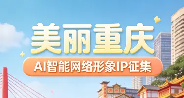 “美丽重庆”AI智能网络形象IP征集