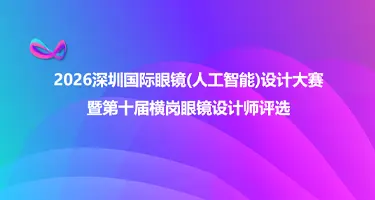 深圳国际眼镜(人工智能)设计大赛