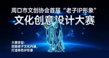 周口市文创协会首届“老子IP形象”文化创意设计大赛