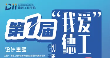 第一届“我爱德工”创意设计大赛